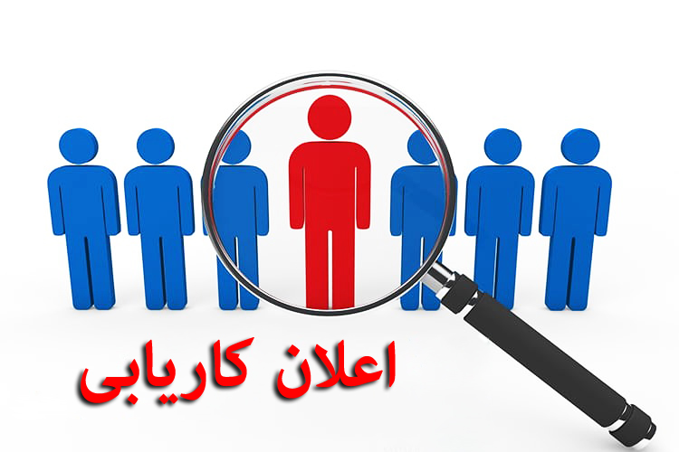 اعلان کاریابی