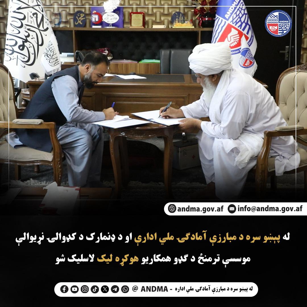 له پېښو سره د مبارزې آمادګۍ ملي ادارې او د ډنمارک د کډوالۍ نړیوالې موسسې ترمنځ د ګډو همکاریو هوکړه لیک لاسلیک شو